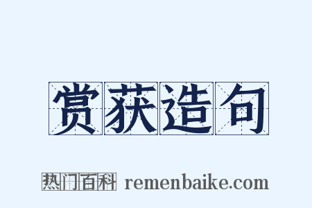 赏获造句是什么意思的图片